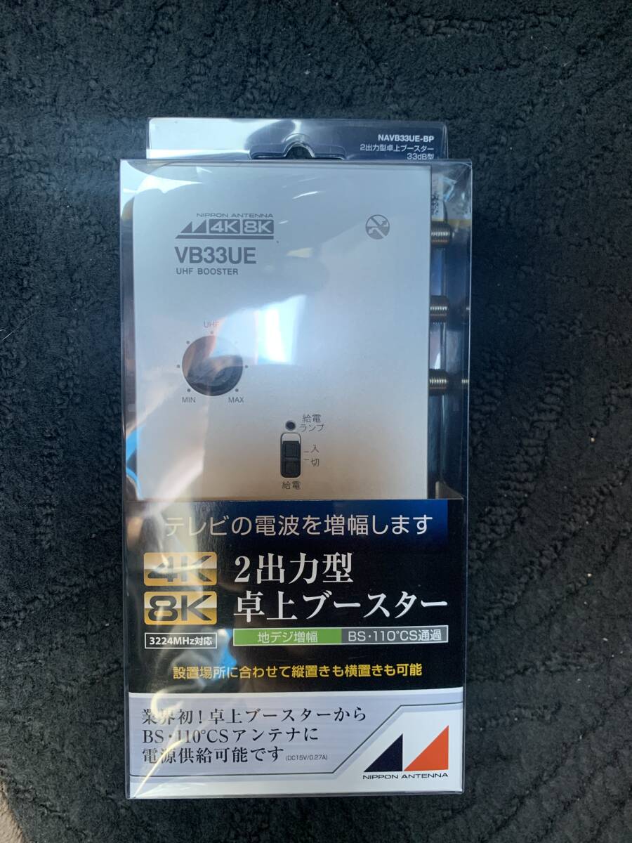 売切 未使用品 2出力型 卓上ブースター UHF BS 日本アンテナ NAVB33UE-BP_画像1