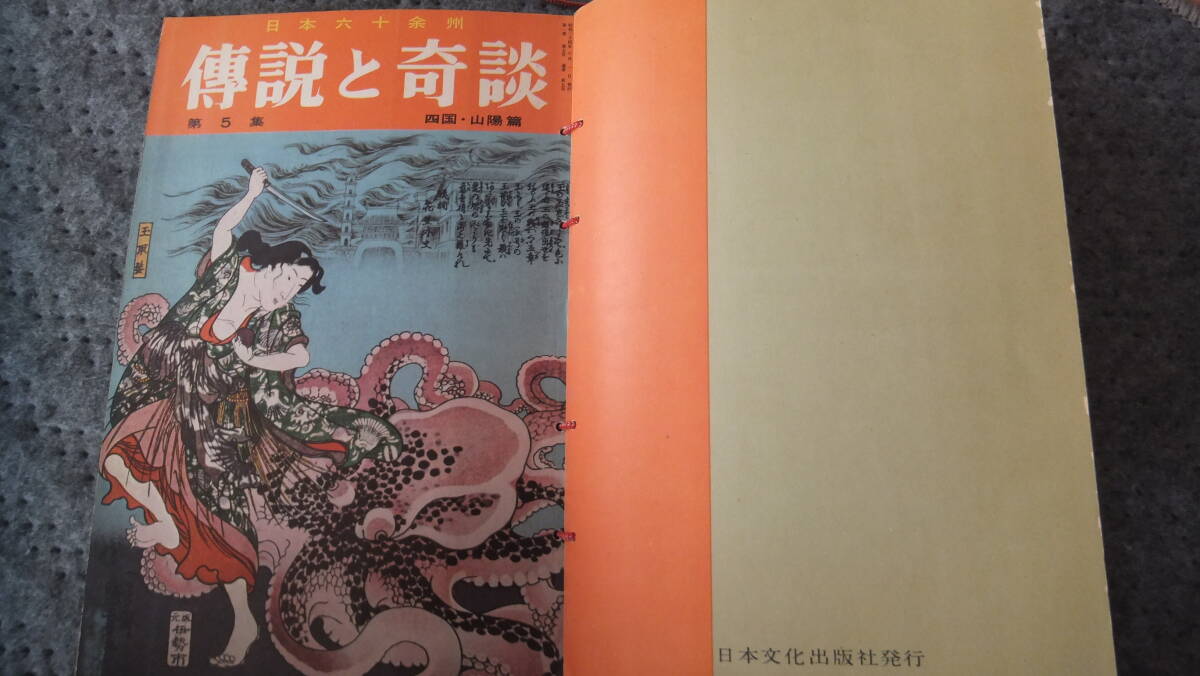 ★昭和３４年・伝説と奇談・1巻～5巻・日本文化出版の画像7
