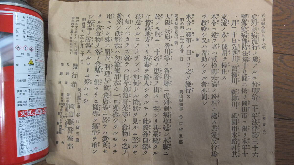  not for sale * Meiji 43 year * leaflet * Okayama korela fashion. risk . attaching water. use stop * Okayama . police part 