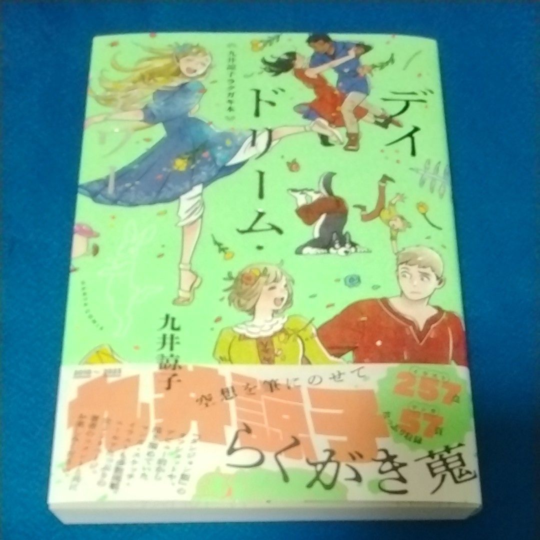 九井諒子ラクガキ本 デイドリーム・アワー