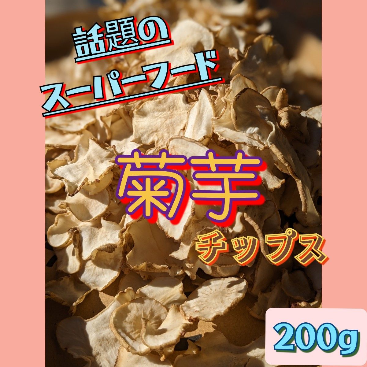 【栃木県産】菊芋チップス　200g   乾燥菊芋　キクイモチップス　おやつ