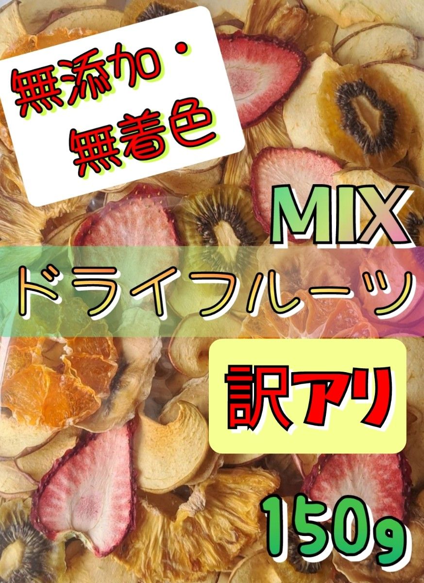 【無添加】訳アリ　ドライフルーツ　MIX　乾燥　果物　アソート　おやつ　リンゴチップス他