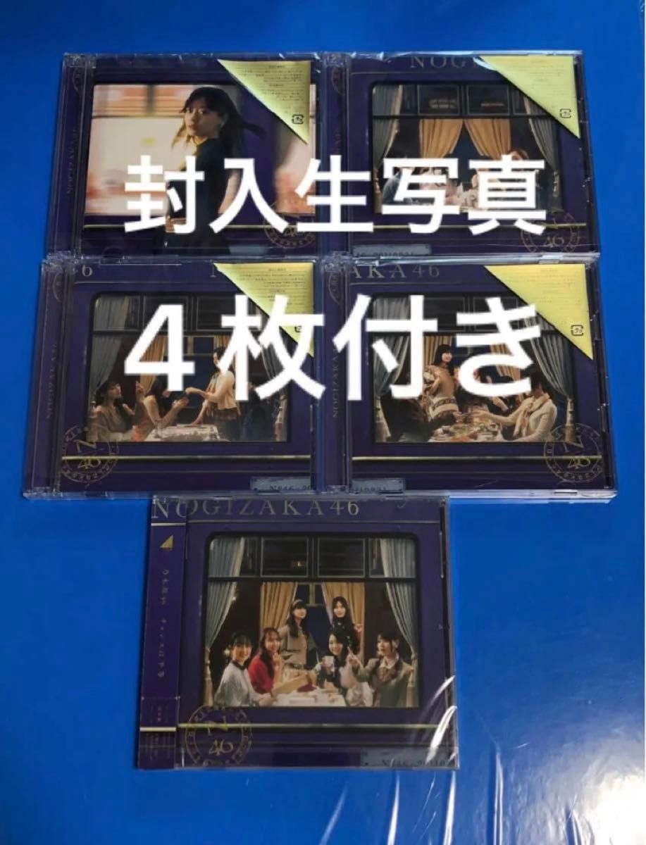 乃木坂46 チャンスは平等　初回限定盤ABCD 通常盤　CD 5枚セット 生写真付