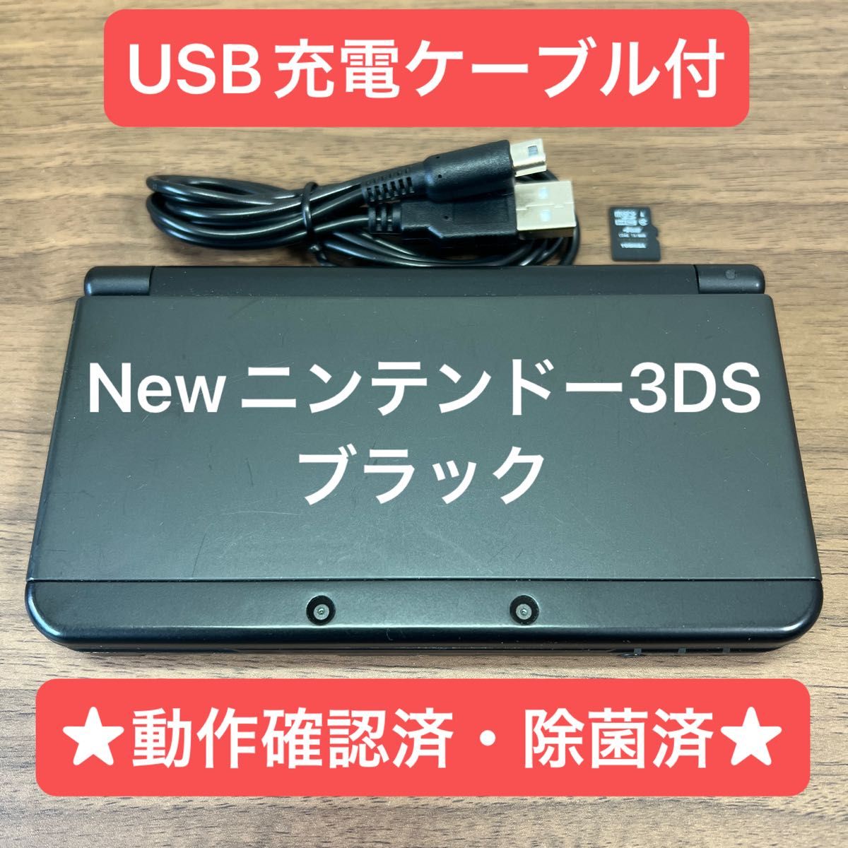 ★動作確認済★ New ニンテンドー 3DS ブラック USB充電ケーブル付