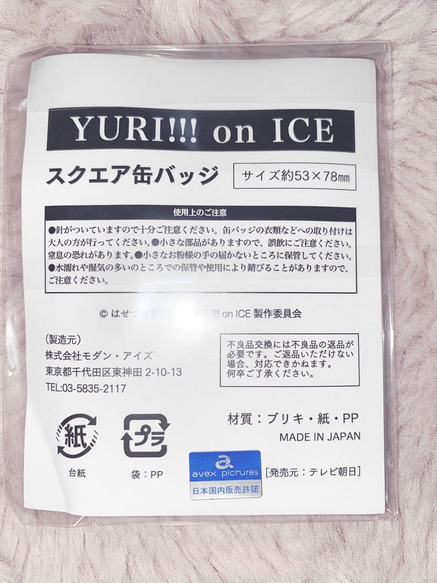 ユーリ on ICE スクエア缶バッジ エス ヴィクトル 勝生勇利 ユーリ on ICE スクエア缶バッジ エス ヴィクトル 勝生勇利