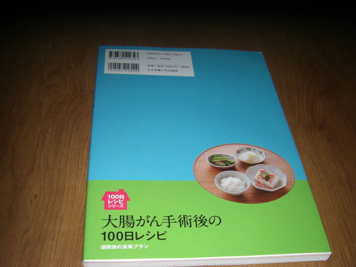 大腸がん手術後の100日レシピ