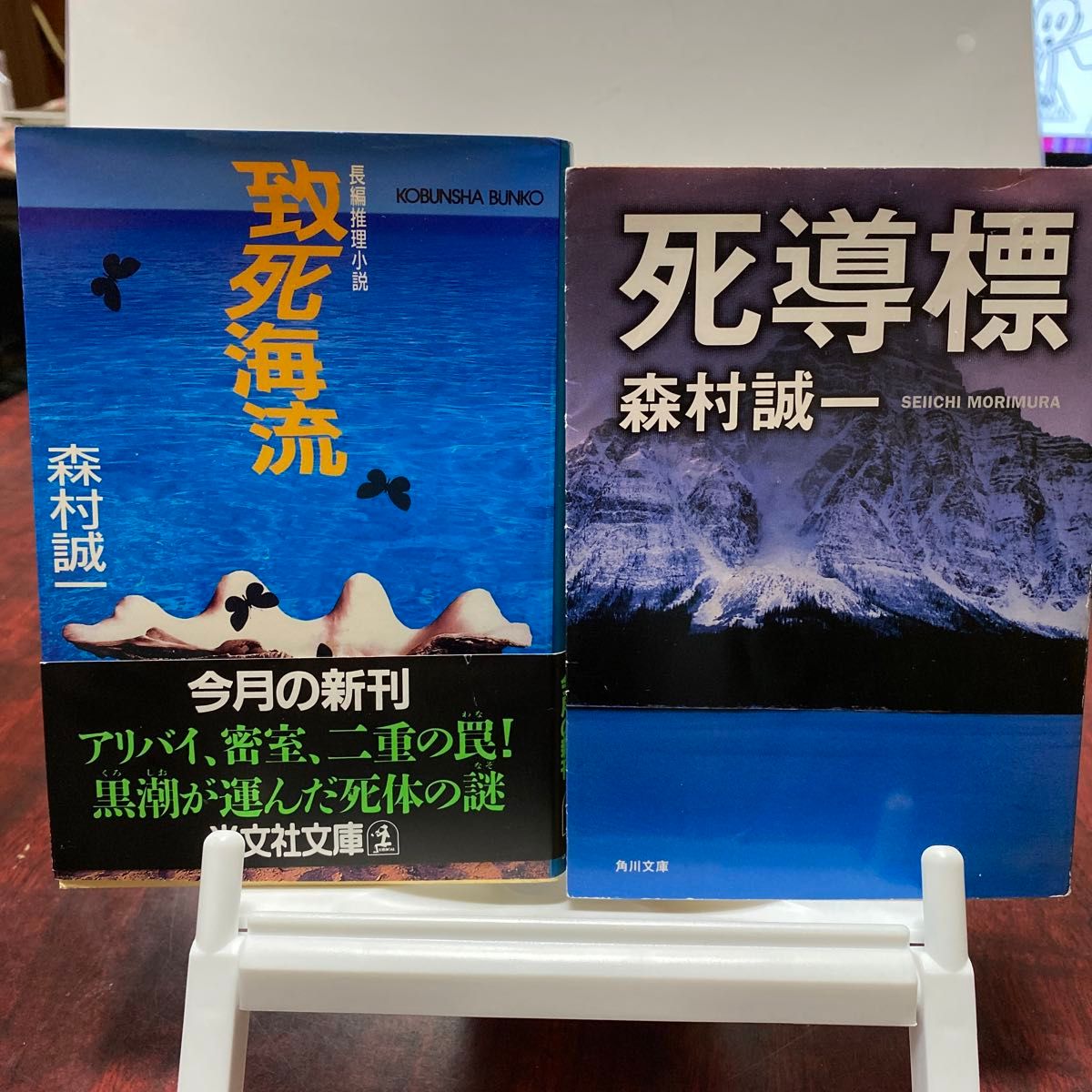 致死海流 （光文社文庫） 森村誠一／著　死導標　(角川文庫)   森村誠一/著