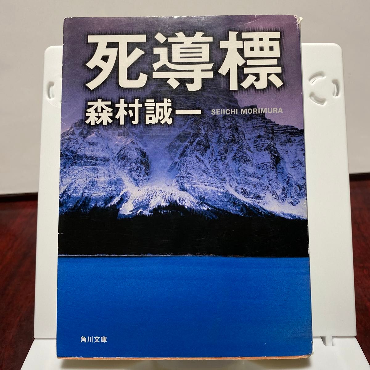 致死海流 （光文社文庫） 森村誠一／著　死導標　(角川文庫)   森村誠一/著