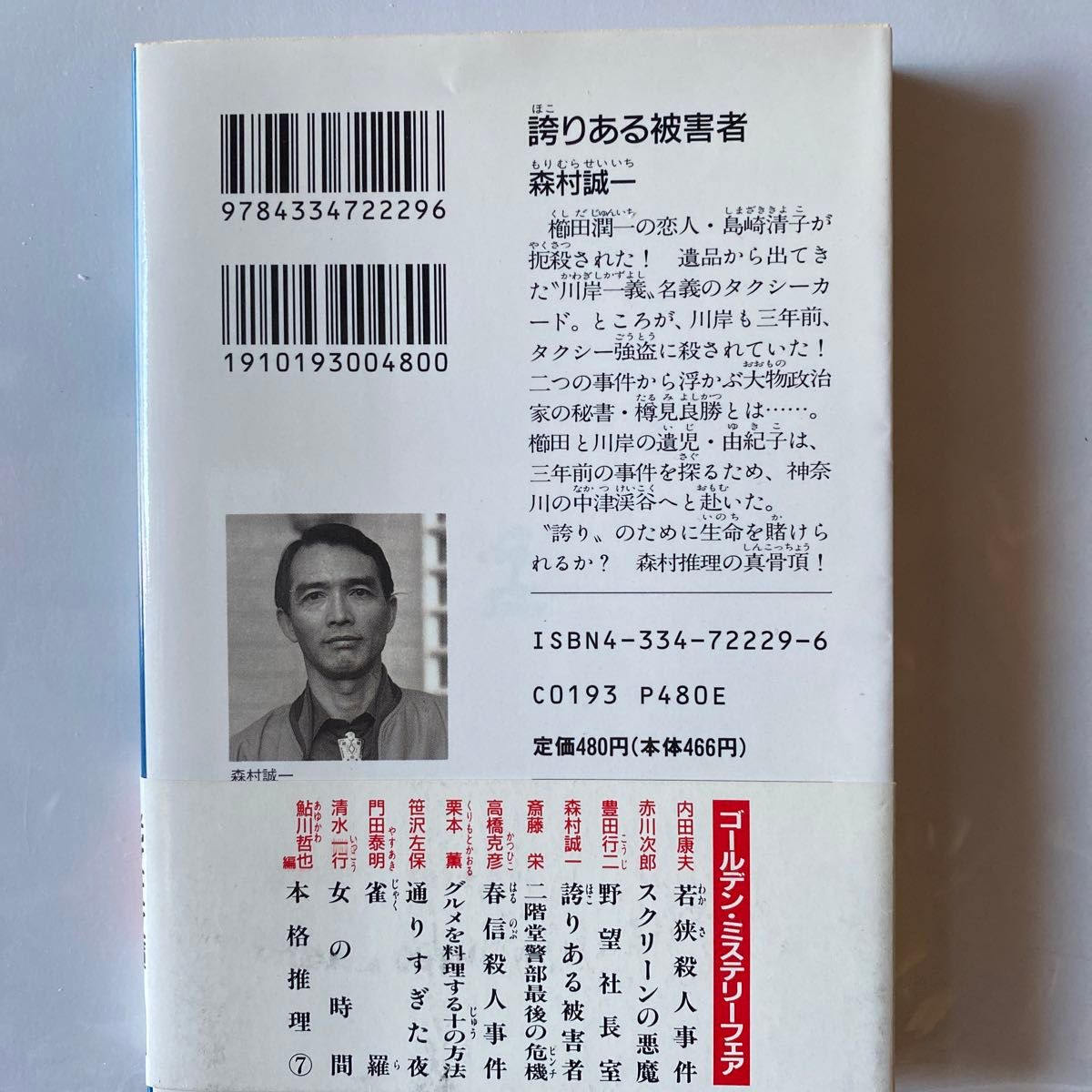 誇りある被害者 （光文社文庫） 森村誠一／著　超高層ホテル殺人事件　(光文社文庫)  森村誠一／ 著