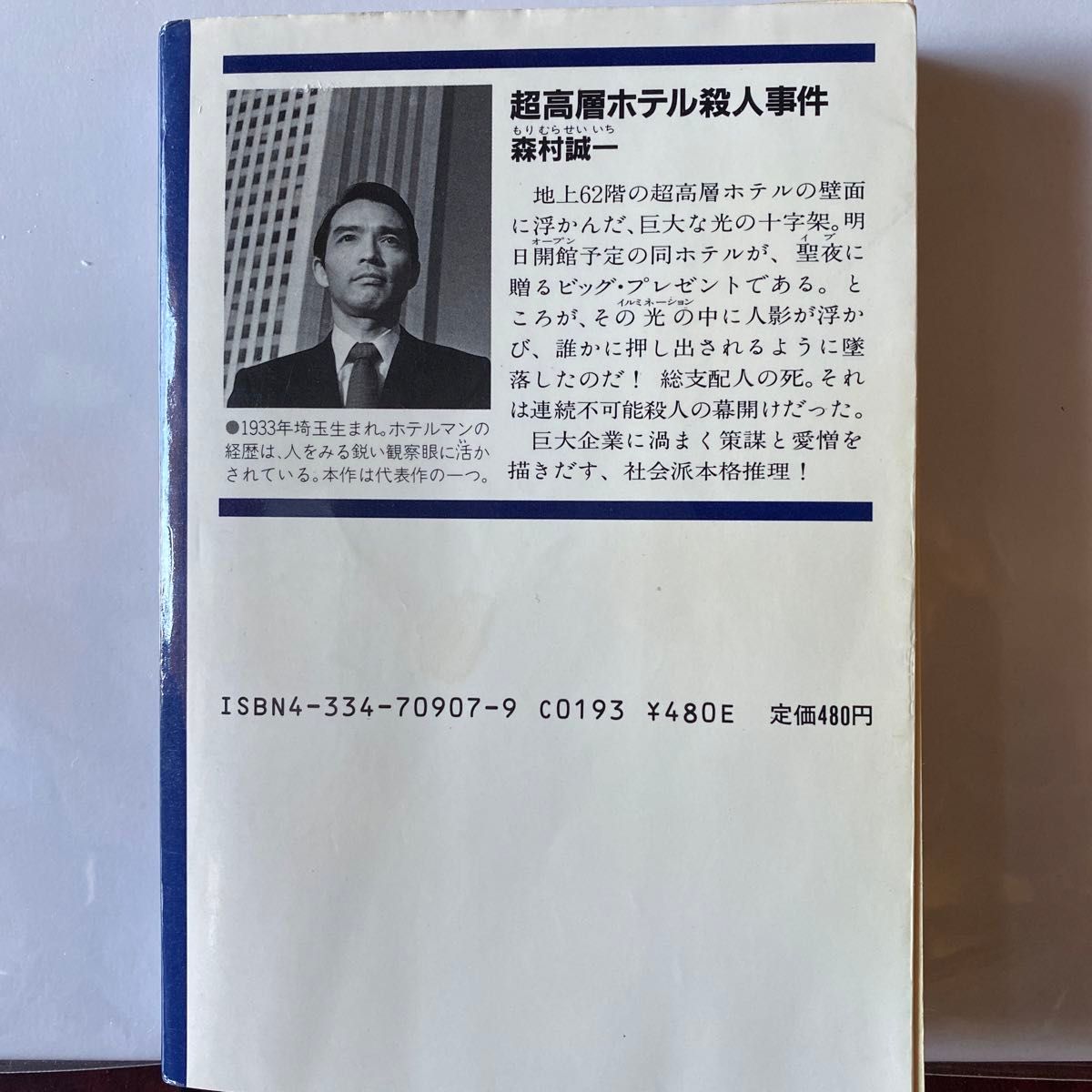 誇りある被害者 （光文社文庫） 森村誠一／著　超高層ホテル殺人事件　(光文社文庫)  森村誠一／ 著