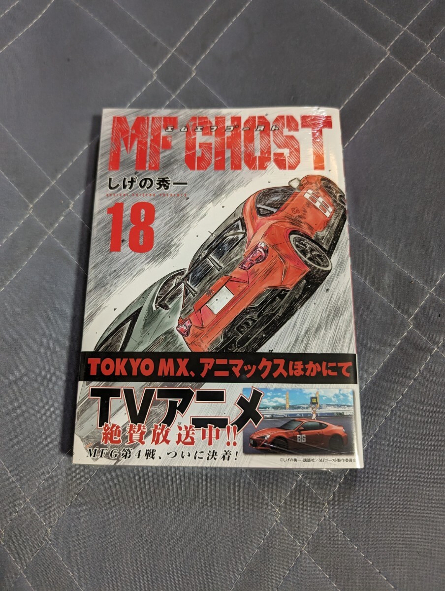 1円 新品未読 初版 MFゴースト18巻 エムエフゴースト しげの秀一 シュリンク未開封の画像1