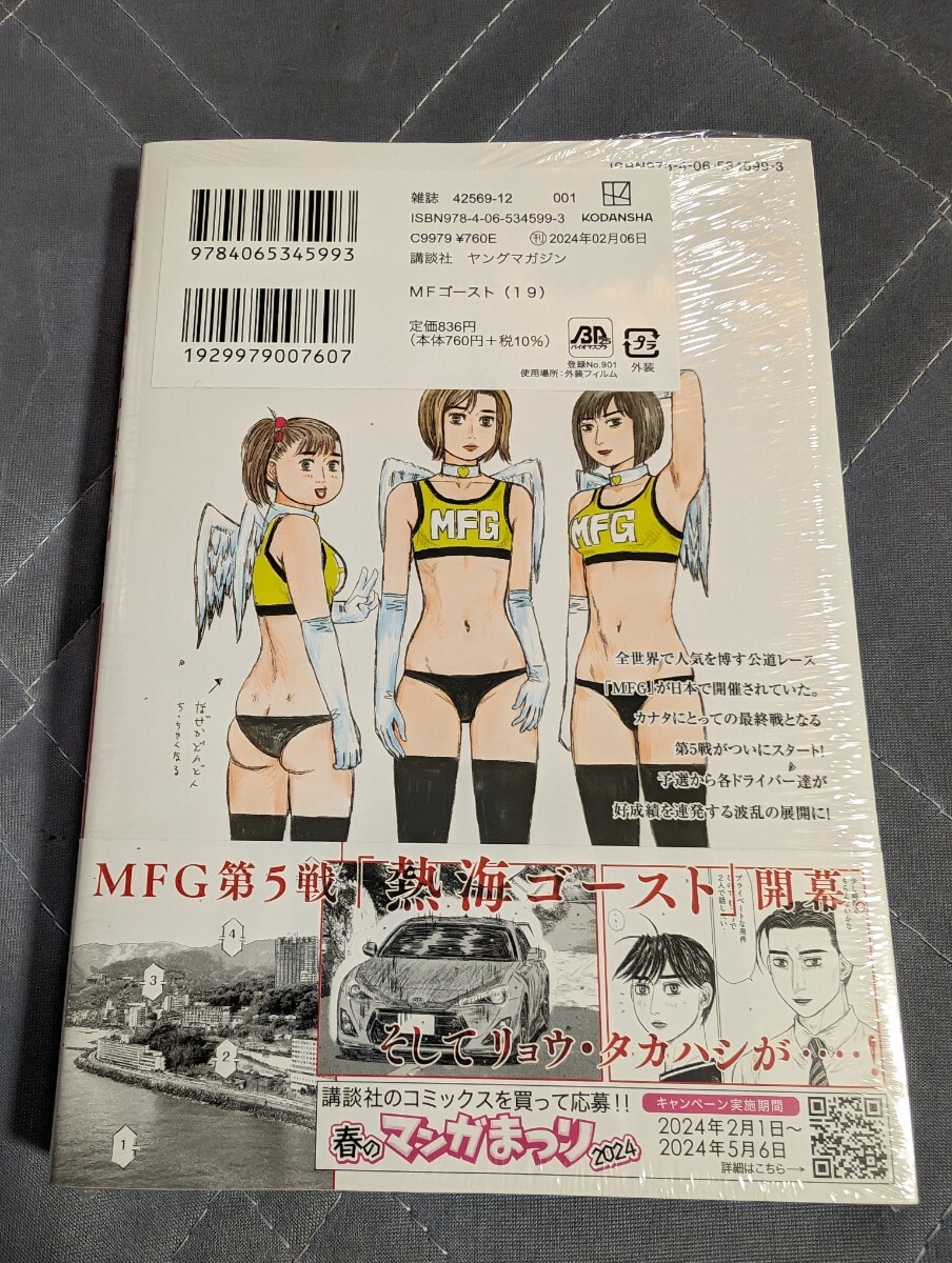 1円 新品未読 初版 MFゴースト19巻 エムエフゴースト しげの秀一 シュリンク未開封の画像2