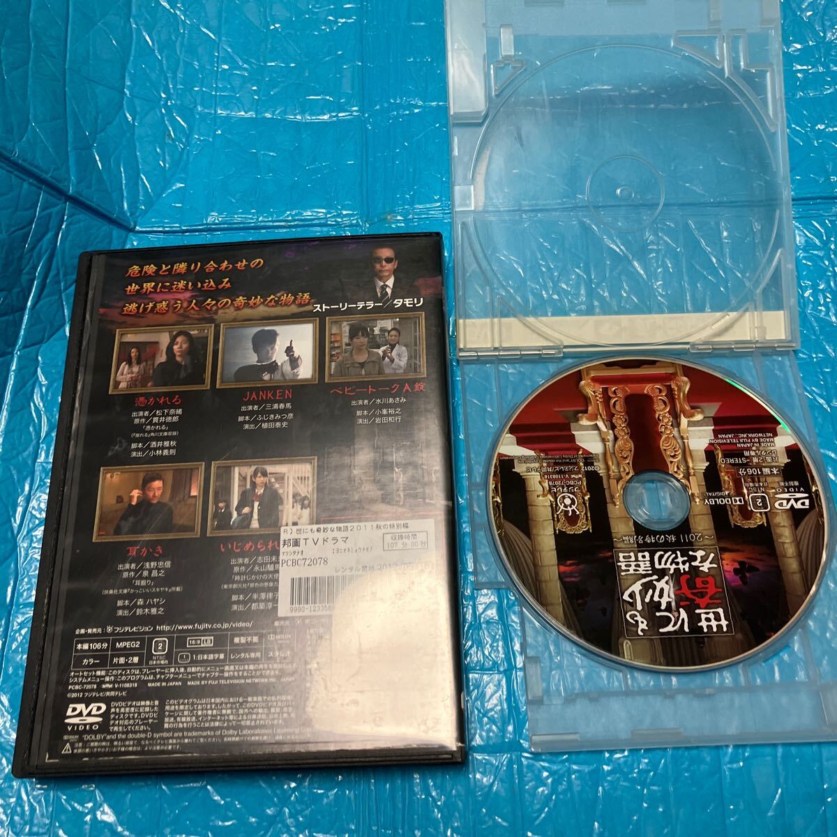 世にも奇妙な物語 2011秋の特別編 DVD レンタル落ちの画像2