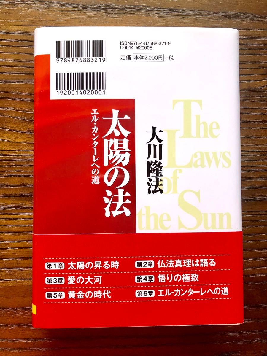 (新品・未読・帯付き)「太陽の法」大川隆法 