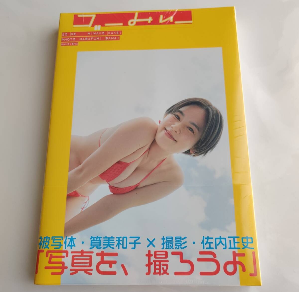 筧美和子 写真集 ゴーみぃー 佐内正史の画像1