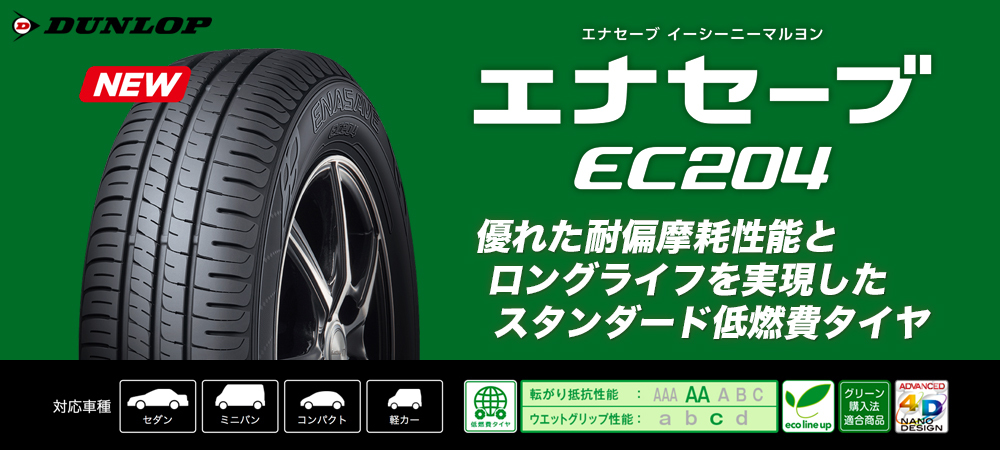 全国一律送料込即決1本4500円　交換店直送　エナセーブEC204　155/65R14　._画像1