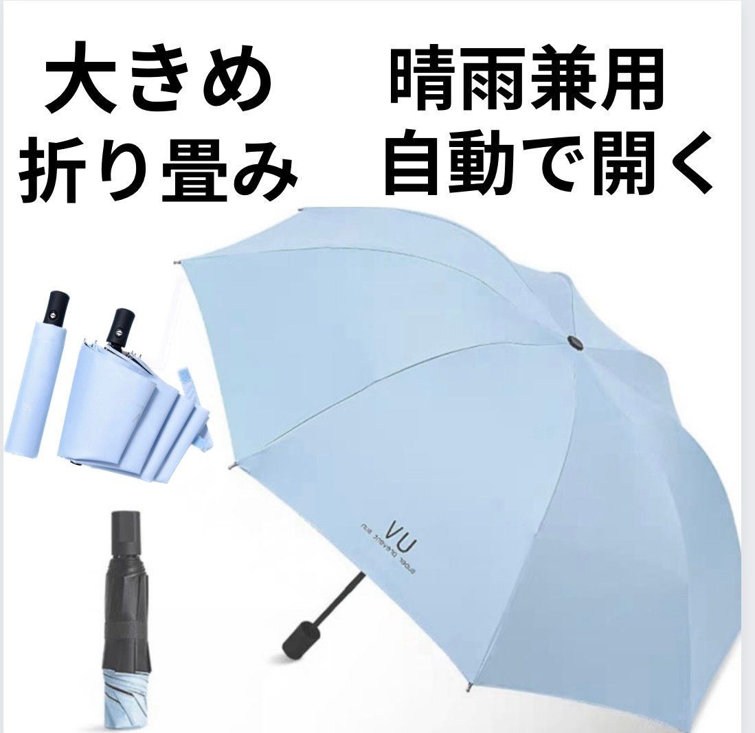晴雨兼用 日傘 雨傘 8本骨 自動開閉 UVカット 日除け 紫外線対策 遮光 ワンタッチ 全自動 大きめ 水色 無地 折りたたみ傘