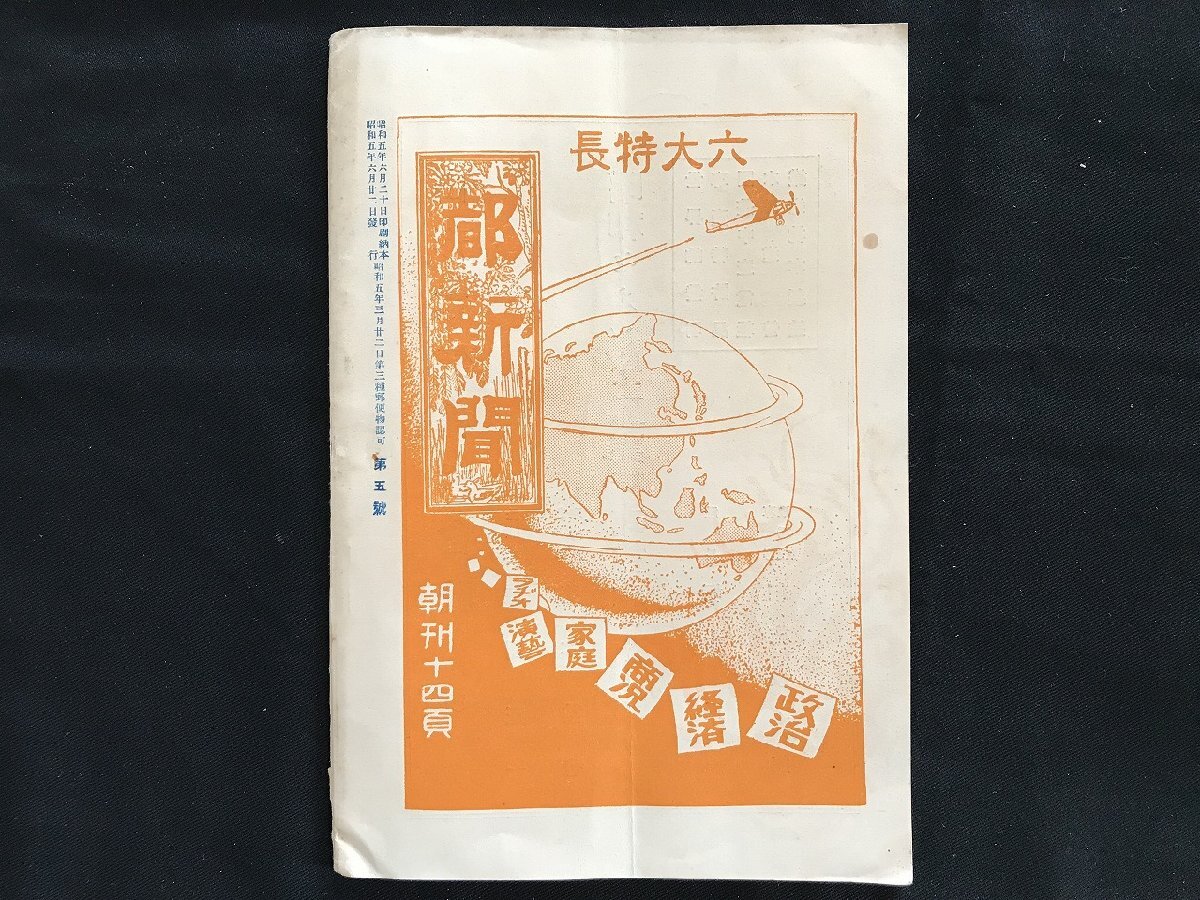 i□*　雪の日本　雪害救済の先駆　第1巻第5号　昭和5年6月22日発行　雪の日本社　松岡俊三　資料　1点　製本ミスあり　　/A09_画像2