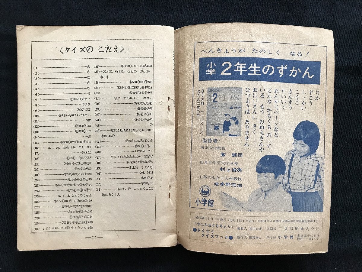 i□*　さんすうクイズブック　小学2年生6月号付録　昭和38年　1点　小学館　算数　問題集　ふろく　傷みあり　/A10_画像6