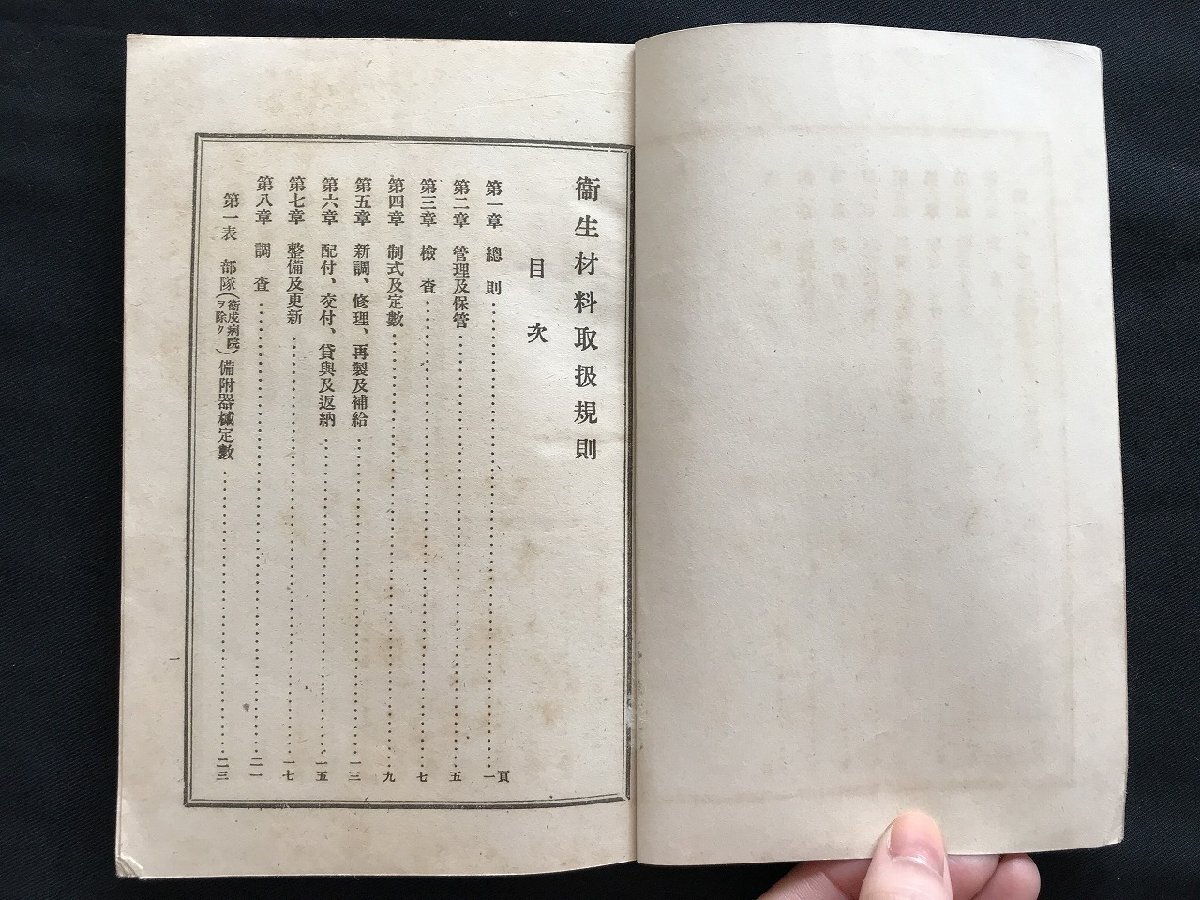 i□*　戦前書籍　1点　衛生材料取扱規則　昭和15年再販　武揚堂　　/A10_画像3