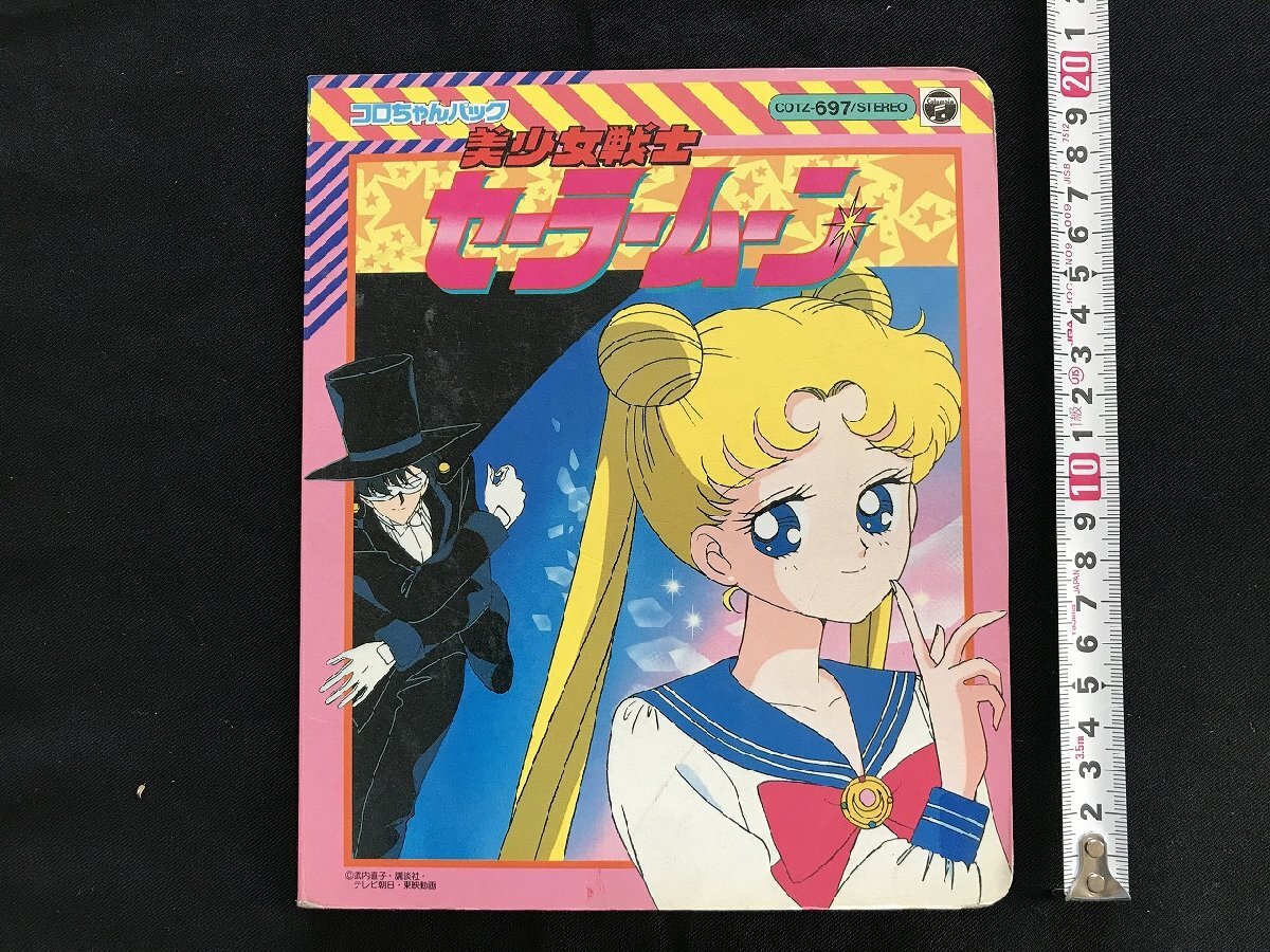 i□*　美少女戦士セーラームーン コロちゃんパック　1点 1992年 昭和レトロ 絵本 歌詞　傷みあり　/A10_画像1