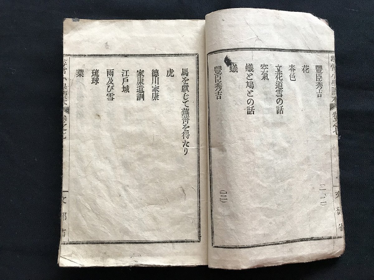 i□*　明治期　尋常小学読本　小学校教科用書　1点　明治20年　文部省編集局　大日本図書　傷みあり　/A10_画像4