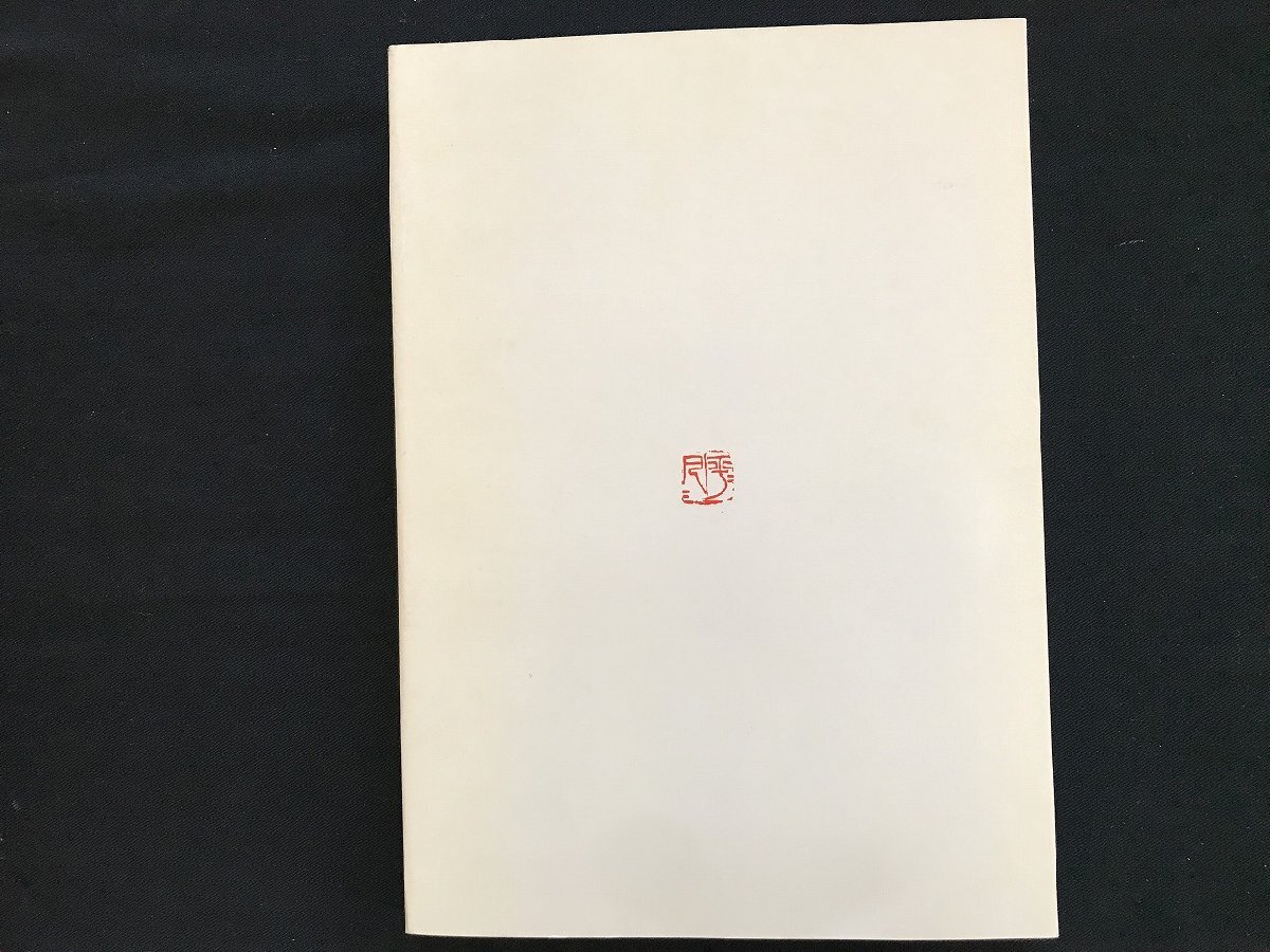 i□* 古い印刷物 北越高等学校 創立50周年記念誌 1986年 文天社 函あり 1点 傷みあり /A10の画像2