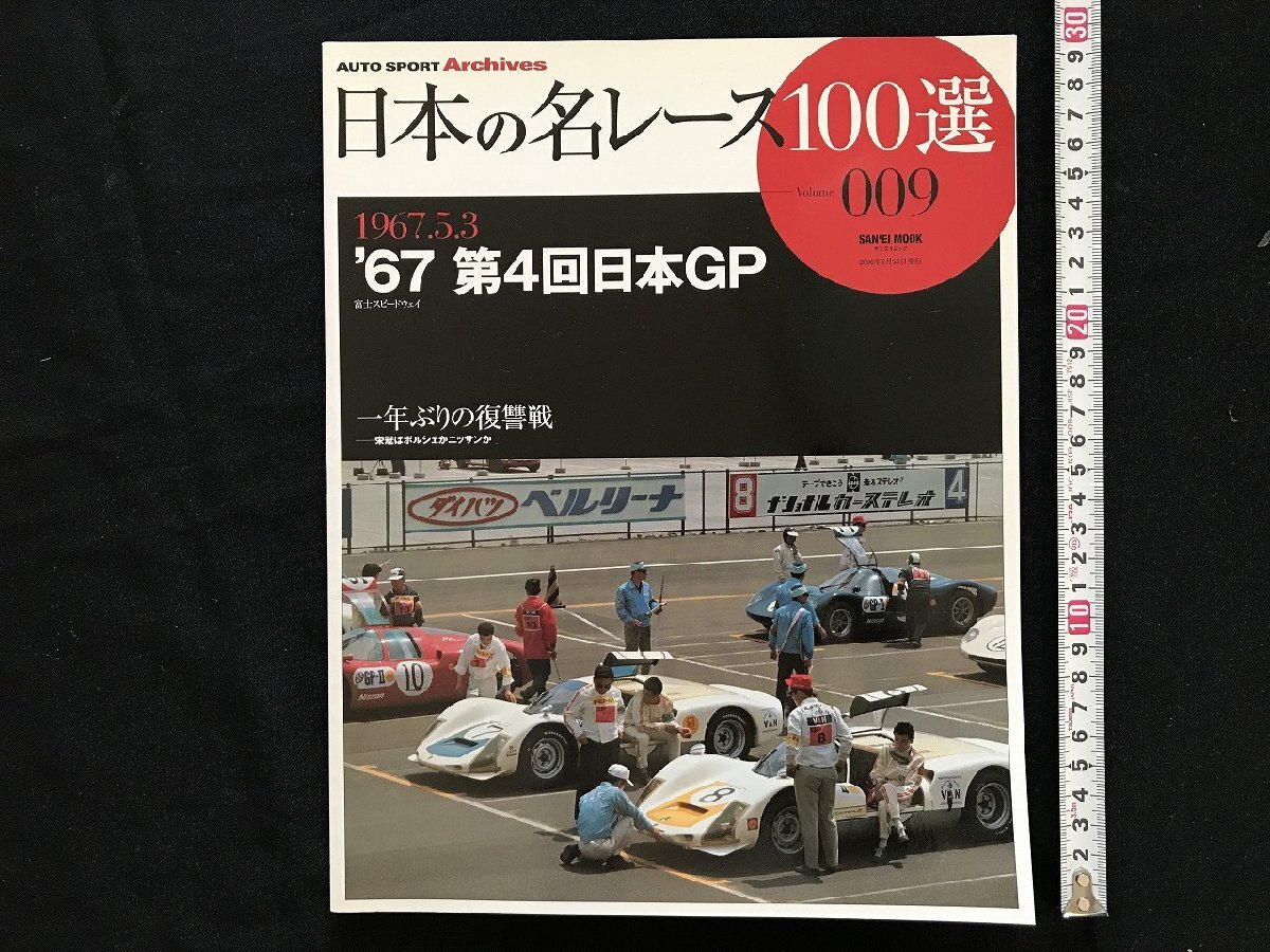 i□* 日本の名レース100選 Vol.009「’67 第4回日本GP」 2006年6月23日発行 AUTO SPORT Archives  三栄書房 1点  /A03の画像1