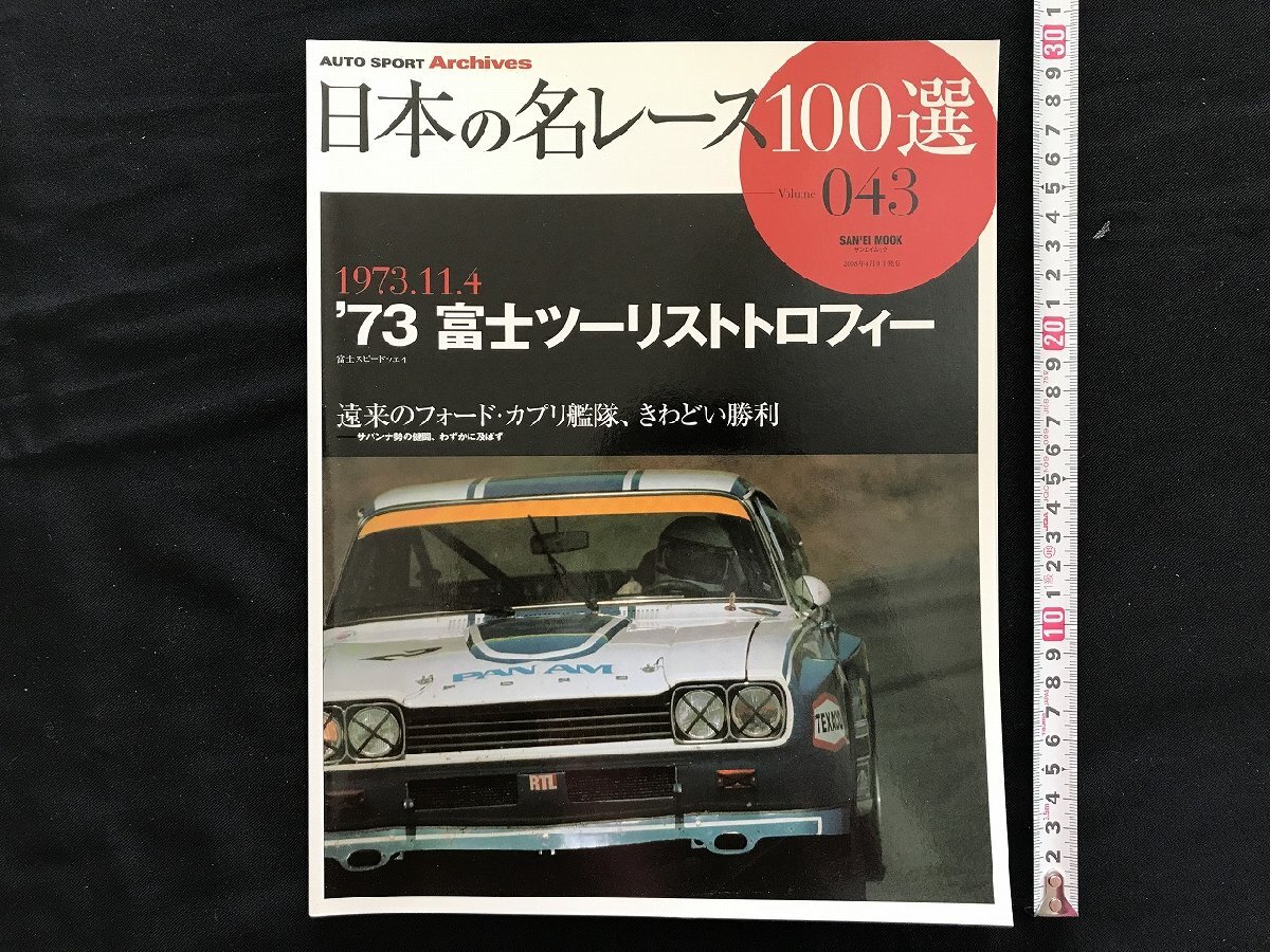 i□* 日本の名レース100選 Vol.043「’73 富士ツーリストトロフィー」 2008年4月9日発行 AUTO SPORT Archives  三栄書房 1点  /A03の画像1