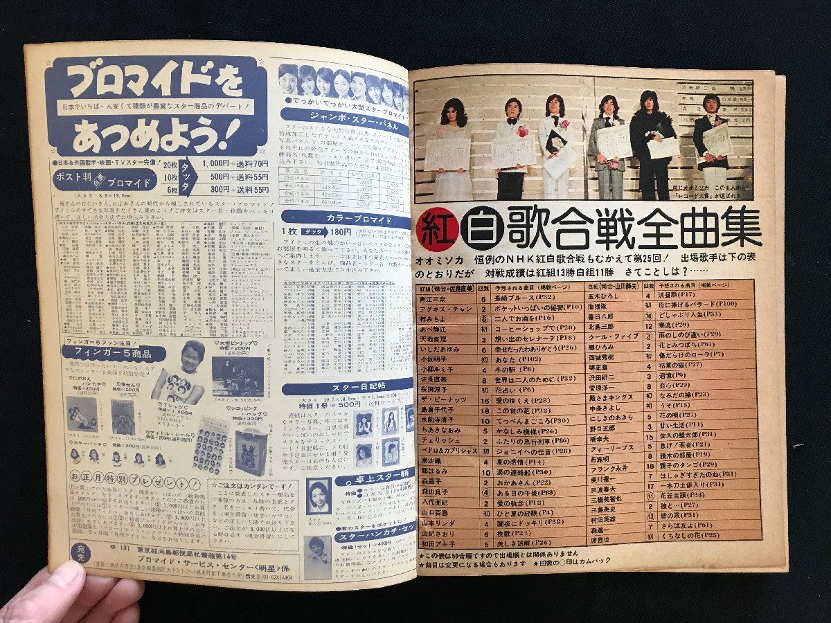 i□*　ヤングソング　明星1975年2月号付録　ふろく　表紙:野口五郎　1点　 /A10_画像3