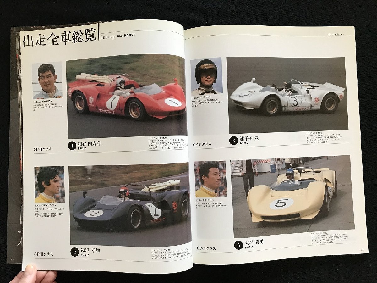 i□* 日本の名レース100選 Vol.040「’68 日本GP」 2008年2月7日発行 AUTO SPORT Archives  三栄書房 1点  /A03の画像7
