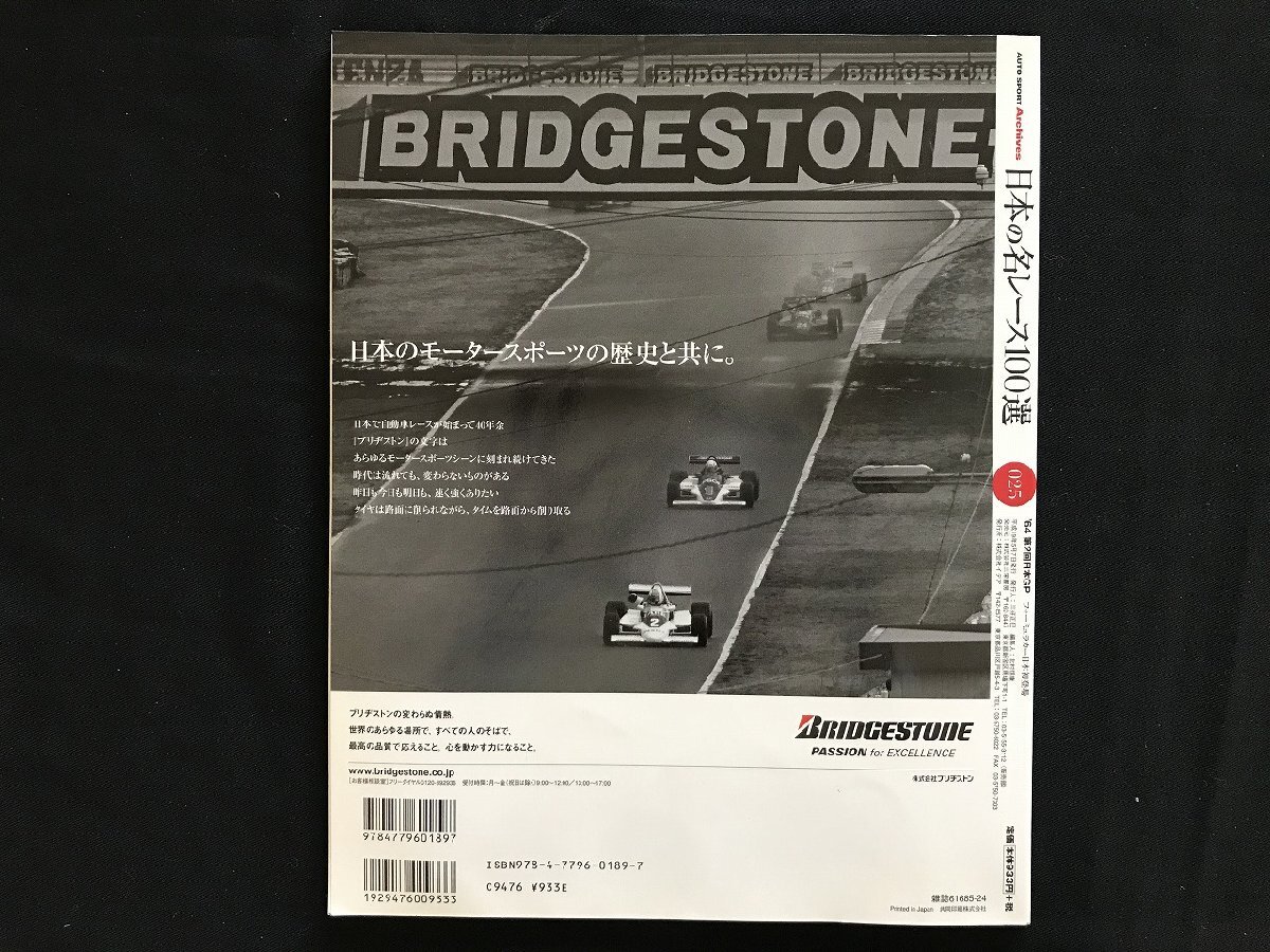 i□* 日本の名レース100選 Vol.025「’64 第2回日本GP」 2007年5月7日発行 AUTO SPORT Archives  三栄書房 1点  /A03の画像2