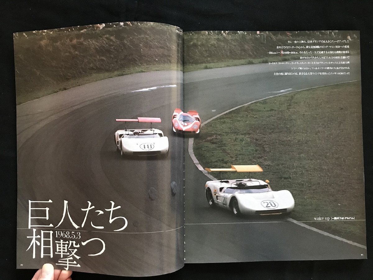 i□* 日本の名レース100選 Vol.040「’68 日本GP」 2008年2月7日発行 AUTO SPORT Archives  三栄書房 1点  /A03の画像4