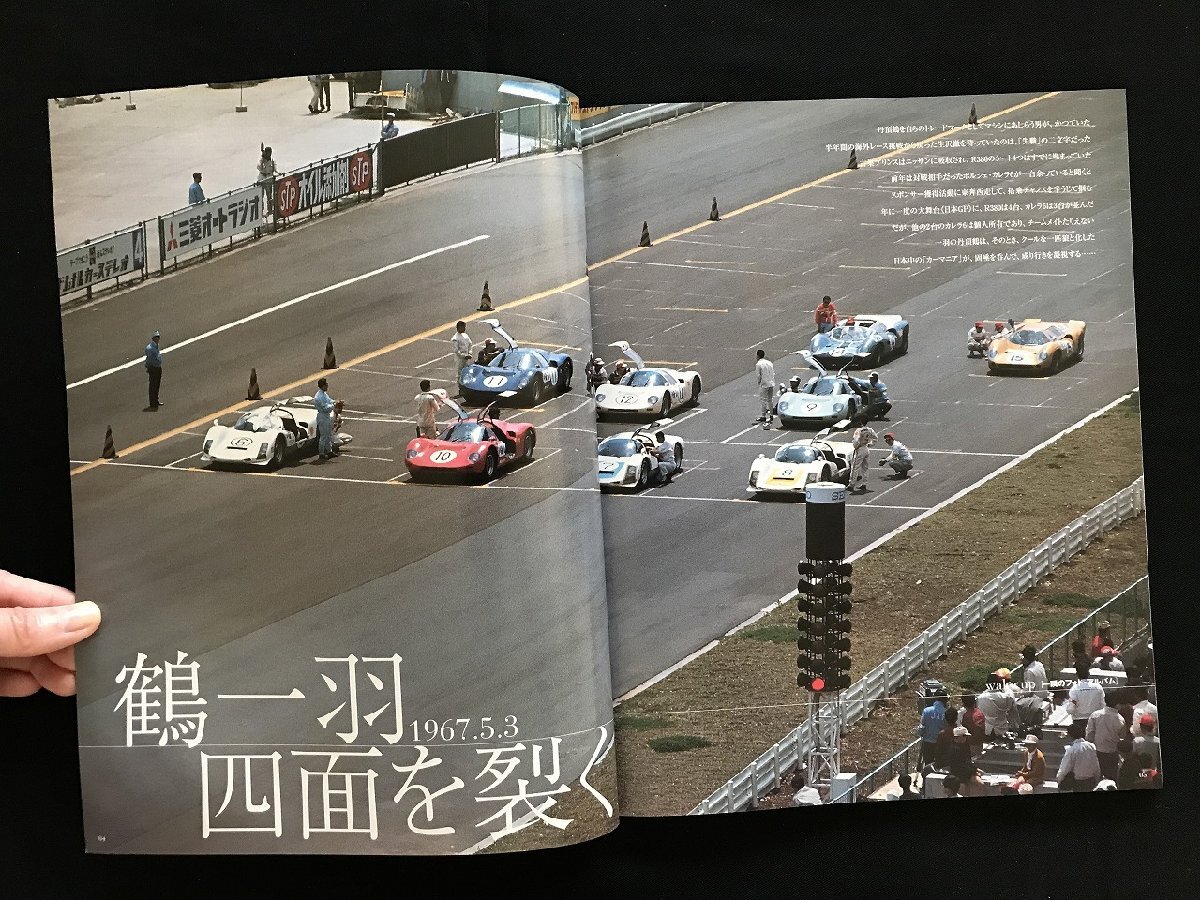i□* 日本の名レース100選 Vol.009「’67 第4回日本GP」 2006年6月23日発行 AUTO SPORT Archives  三栄書房 1点  /A03の画像4