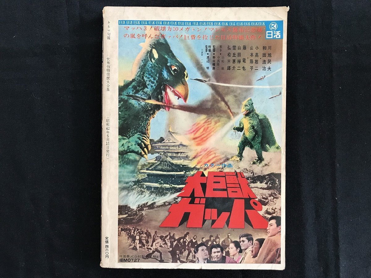 i□*　世界怪物怪獣大全集 大伴昌司監修　キネマ旬報編集　昭和42年5月15日発行　世界怪物怪獣大系統図鑑　破れあり　1点　/A10_画像2