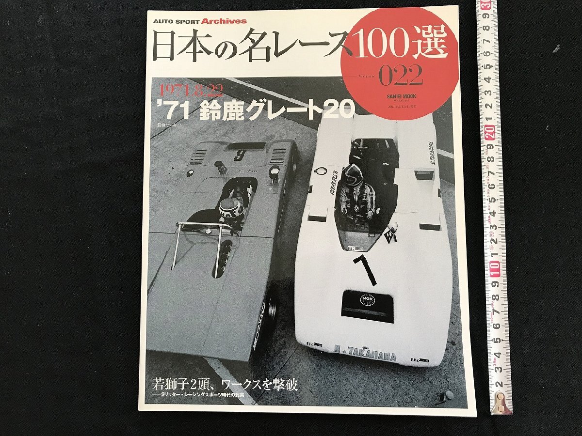 i□□　日本の名レース100選　Vol.022「’71鈴鹿グレート20」　2007年3月26日発行　AUTO SPORT Archives 　三栄書房　1点　 /A03_画像1