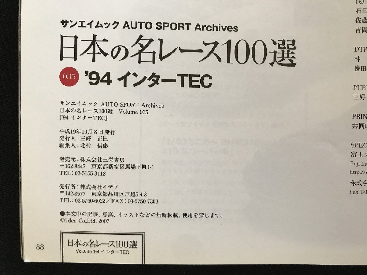 i□□　日本の名レース100選　Vol.035「’94 インターTEC」　2007年10月8日発行　AUTO SPORT Archives 　三栄書房　1点　 /A03_画像9