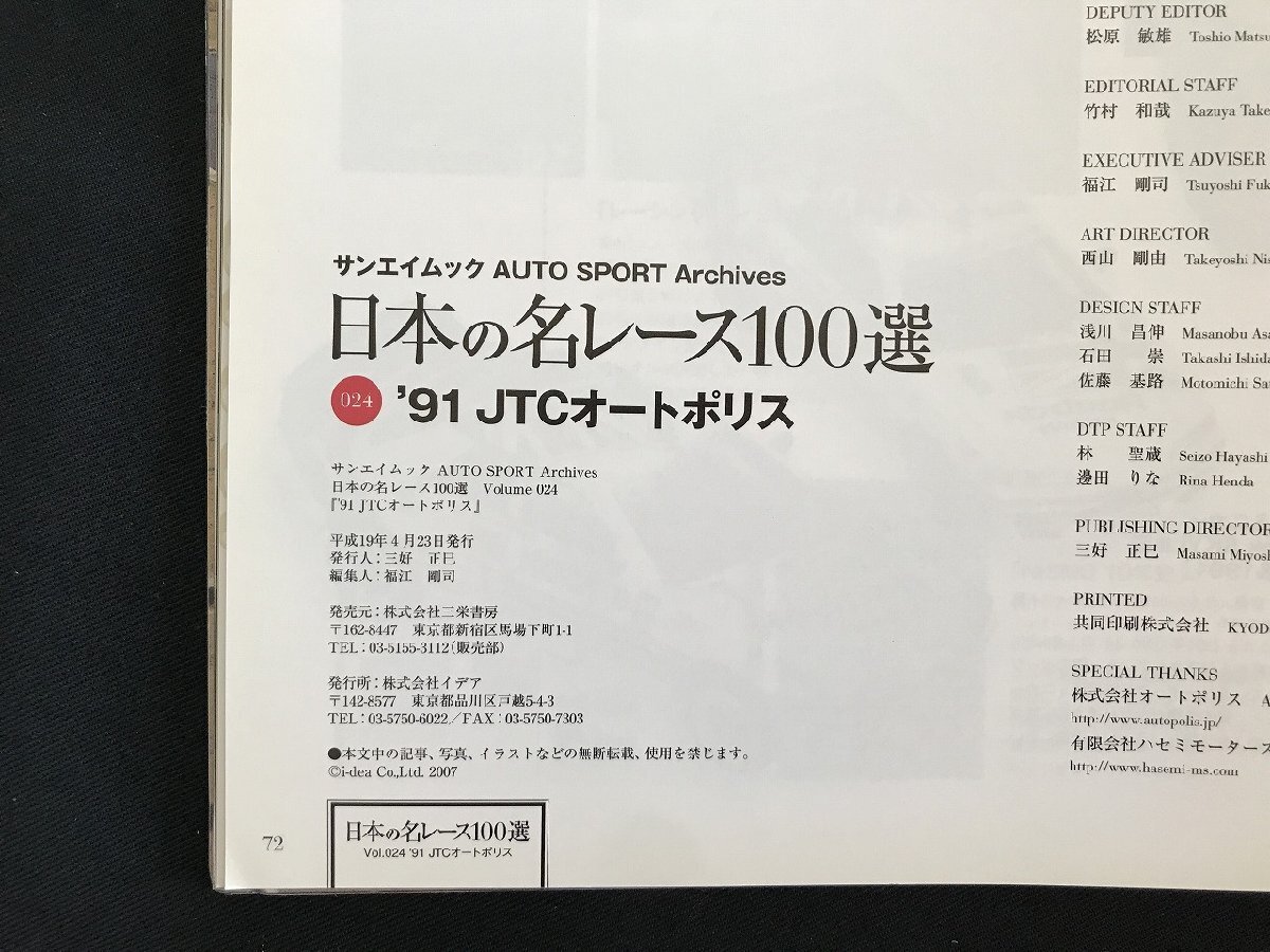 i□□　日本の名レース100選　Vol.024「’91 JTCオートポリス」　2007年4月23日発行　AUTO SPORT Archives 　三栄書房　1点　 /A03_画像9