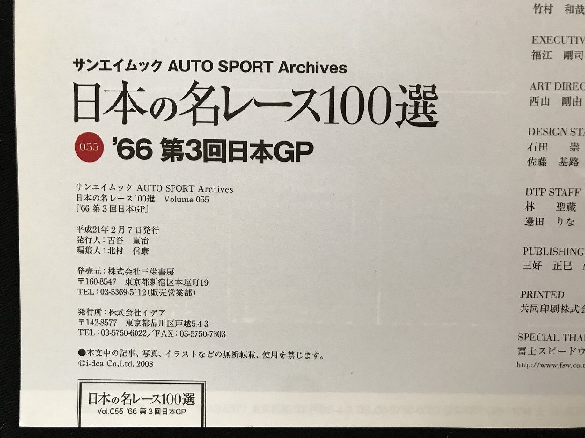 i□□　日本の名レース100選　Vol.055「’66 第3回日本GP」　2009年2月7日発行　AUTO SPORT Archives 　三栄書房　1点　 /A03_画像9