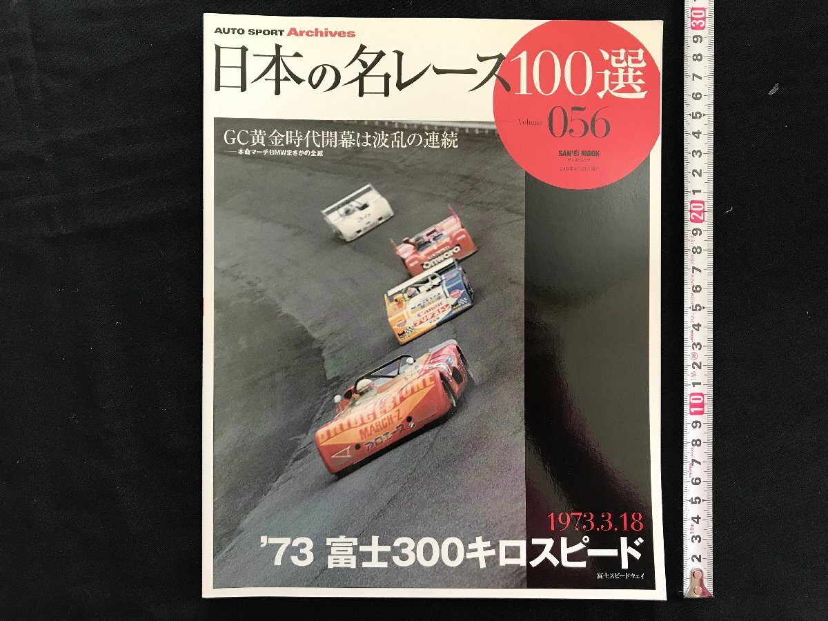 i□□　日本の名レース100選　Vol.056　「’73 富士300キロスピード」　2009年4月23日発行　 AUTO SPORT Archives 　三栄書房 　1点　 /A03_画像1