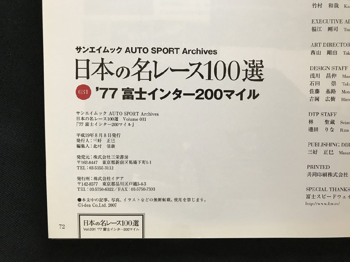 i□□　日本の名レース100選　Vol.031「’77 富士インター200マイル」　2007年8月8日発行　AUTO SPORT Archives 　三栄書房　1点　 /A03_画像9