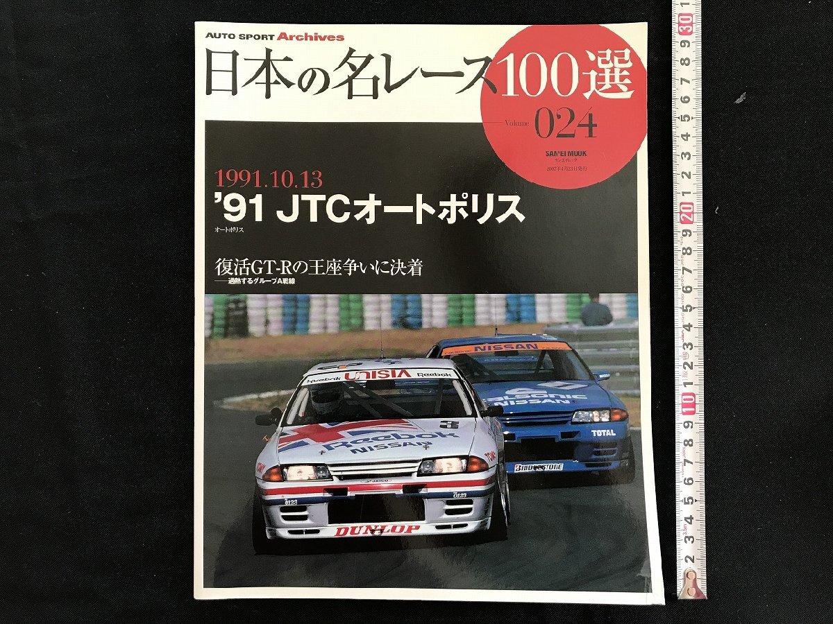 i□□　日本の名レース100選　Vol.024「’91 JTCオートポリス」　2007年4月23日発行　AUTO SPORT Archives 　三栄書房　1点　 /A03_画像1