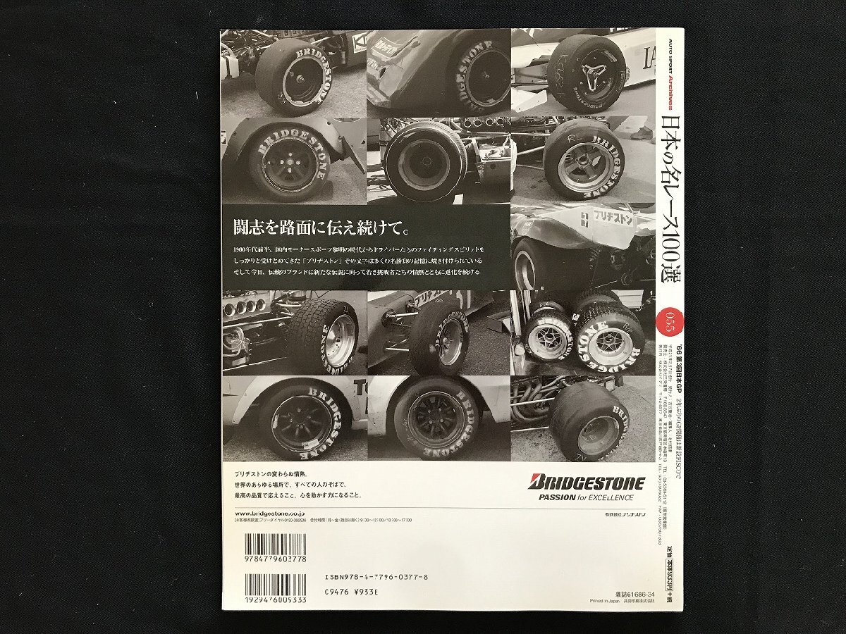 i□□　日本の名レース100選　Vol.055「’66 第3回日本GP」　2009年2月7日発行　AUTO SPORT Archives 　三栄書房　1点　 /A03_画像2