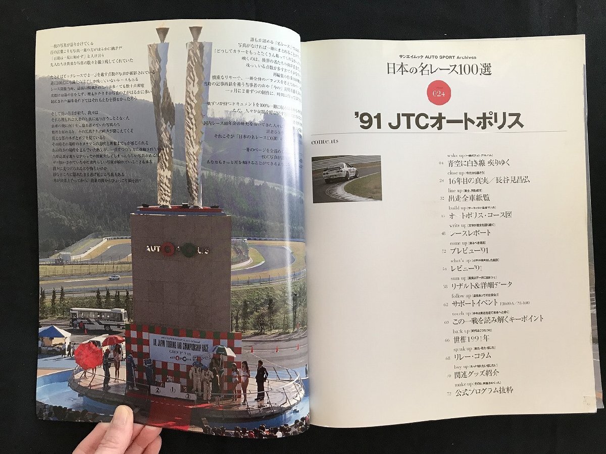 i□□　日本の名レース100選　Vol.024「’91 JTCオートポリス」　2007年4月23日発行　AUTO SPORT Archives 　三栄書房　1点　 /A03_画像3