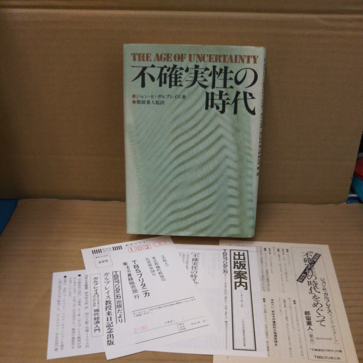 不確実性の時代 ジョン・K・ガルブレイス 書籍_画像1