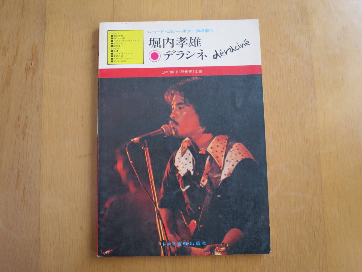 堀内孝雄 デラシネ レコード コピー ギター弾き語り 楽譜 昭和55年の画像1
