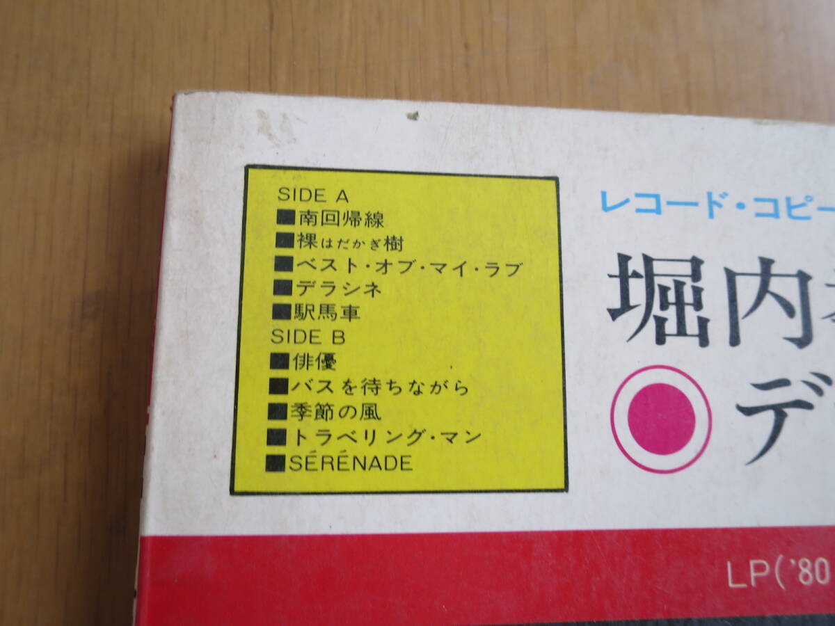 堀内孝雄 デラシネ レコード コピー ギター弾き語り 楽譜 昭和55年の画像2