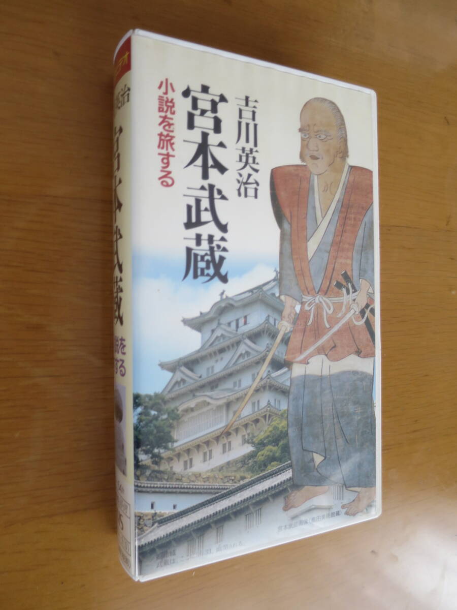 VHSビデオ　吉川英治　宮本武蔵　小説を旅する　54分　講談社_画像1