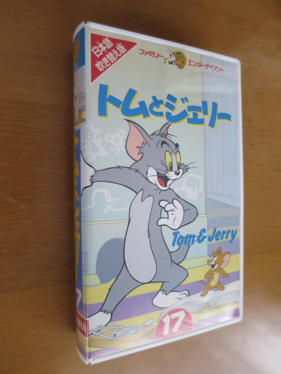 トムとジェリー Vol.17 日本語吹き替え版 肝付兼太/堀絢子 VHS トムとジェリー Vol.17 日本語吹き替え版 肝付兼太/堀絢子 VHS