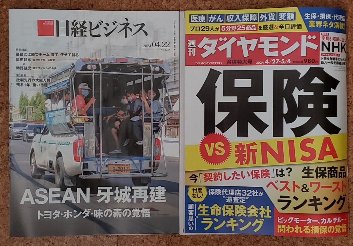 【最新号】【2冊セット】週刊ダイヤモンド2024/4/27・5/4合併特大号と日経ビジネス2024.04.22号のセット_画像1